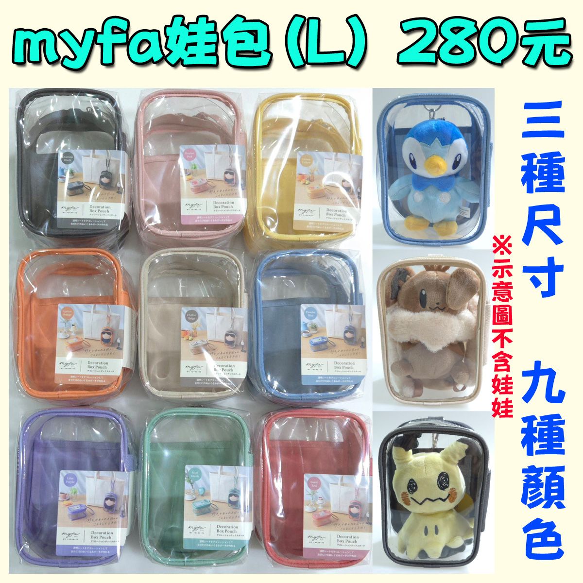 日版 LIHIT LAB myfa娃包 痛包 收納包 三種尺寸 九種顏色