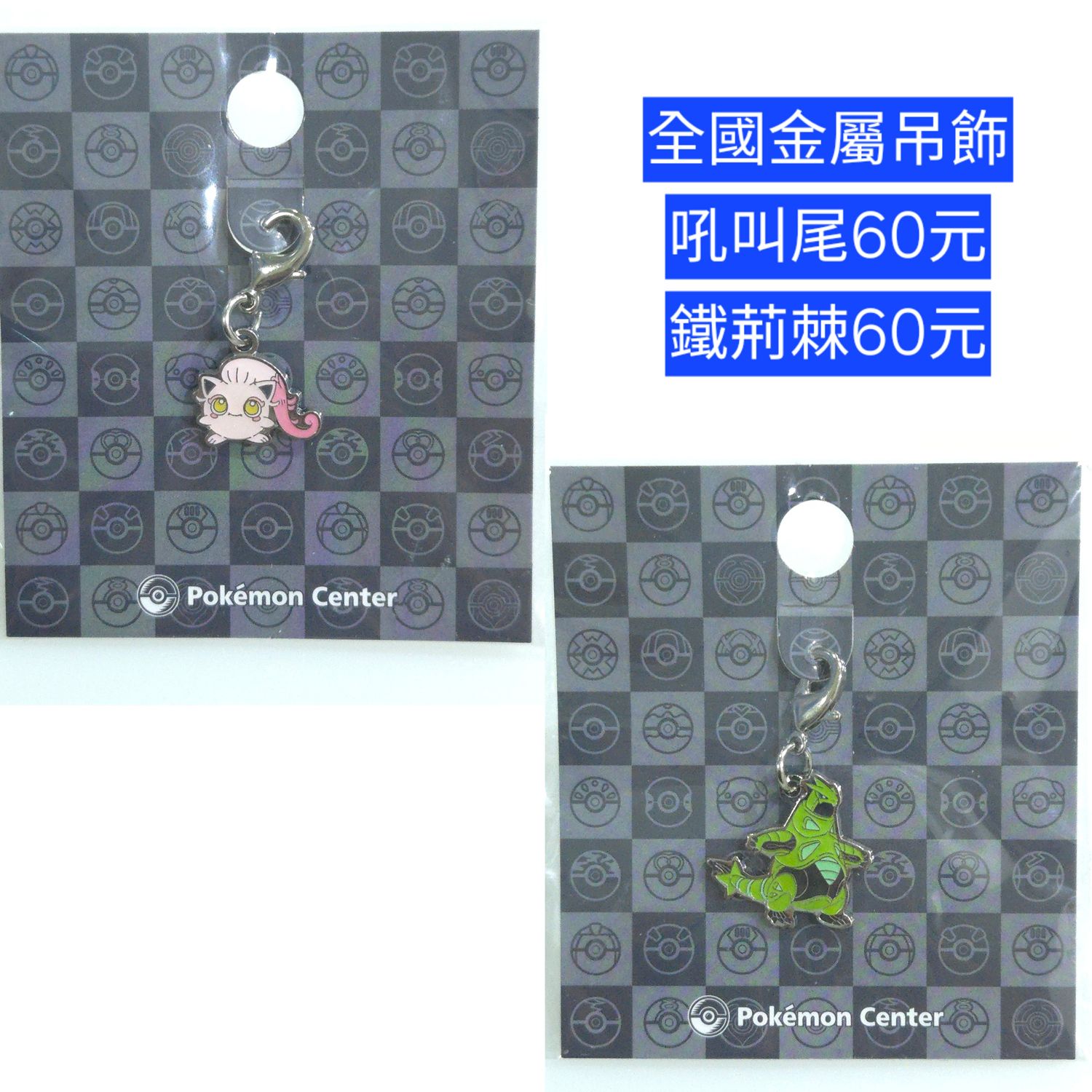 全國金屬吊飾 吼叫尾 鐵荊棘