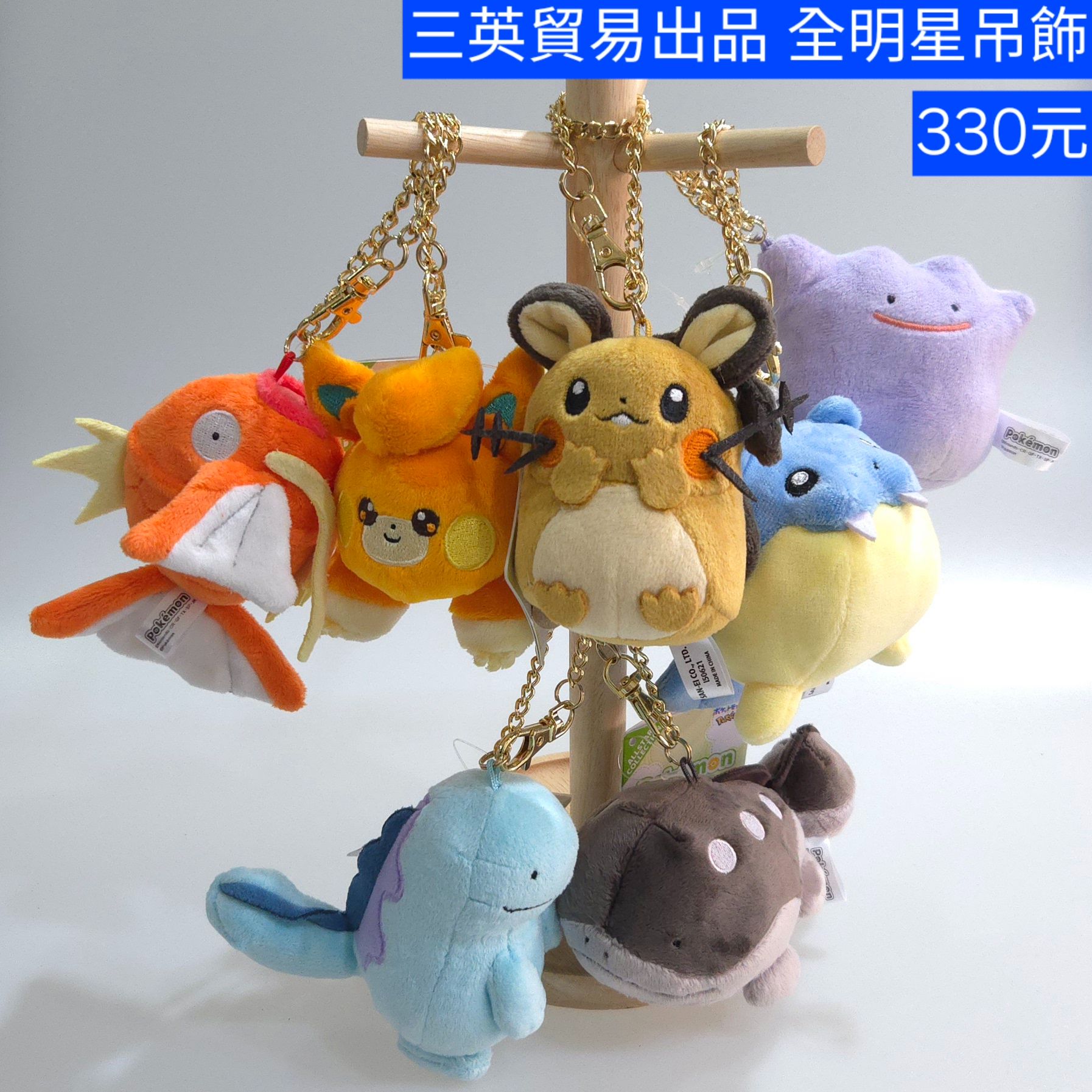 全明星絨毛玩偶吊飾 沼王 土王 百變怪 謎擬Q 鯉魚王 咚咚鼠 布撥 海豹球  三英貿易出品 原價1650円