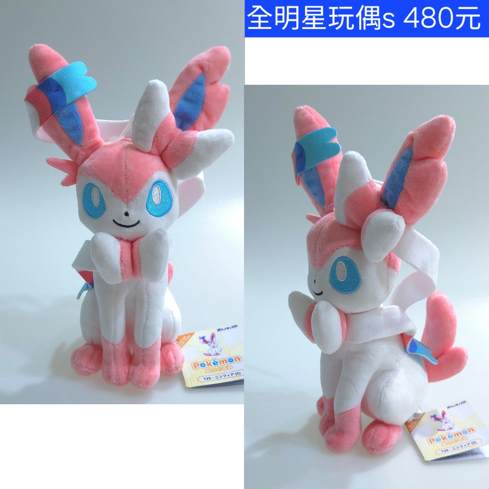 全明星絨毛玩偶S 仙子伊布 三英貿易出品 原價2400円
