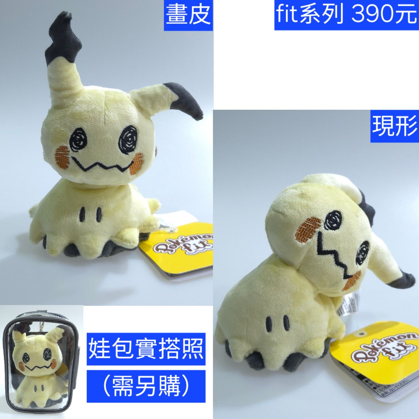 絨毛玩偶 Pokémon fit 謎擬Q 畫皮型態 現形型態 日本寶可夢中心原創商品 原價1430円