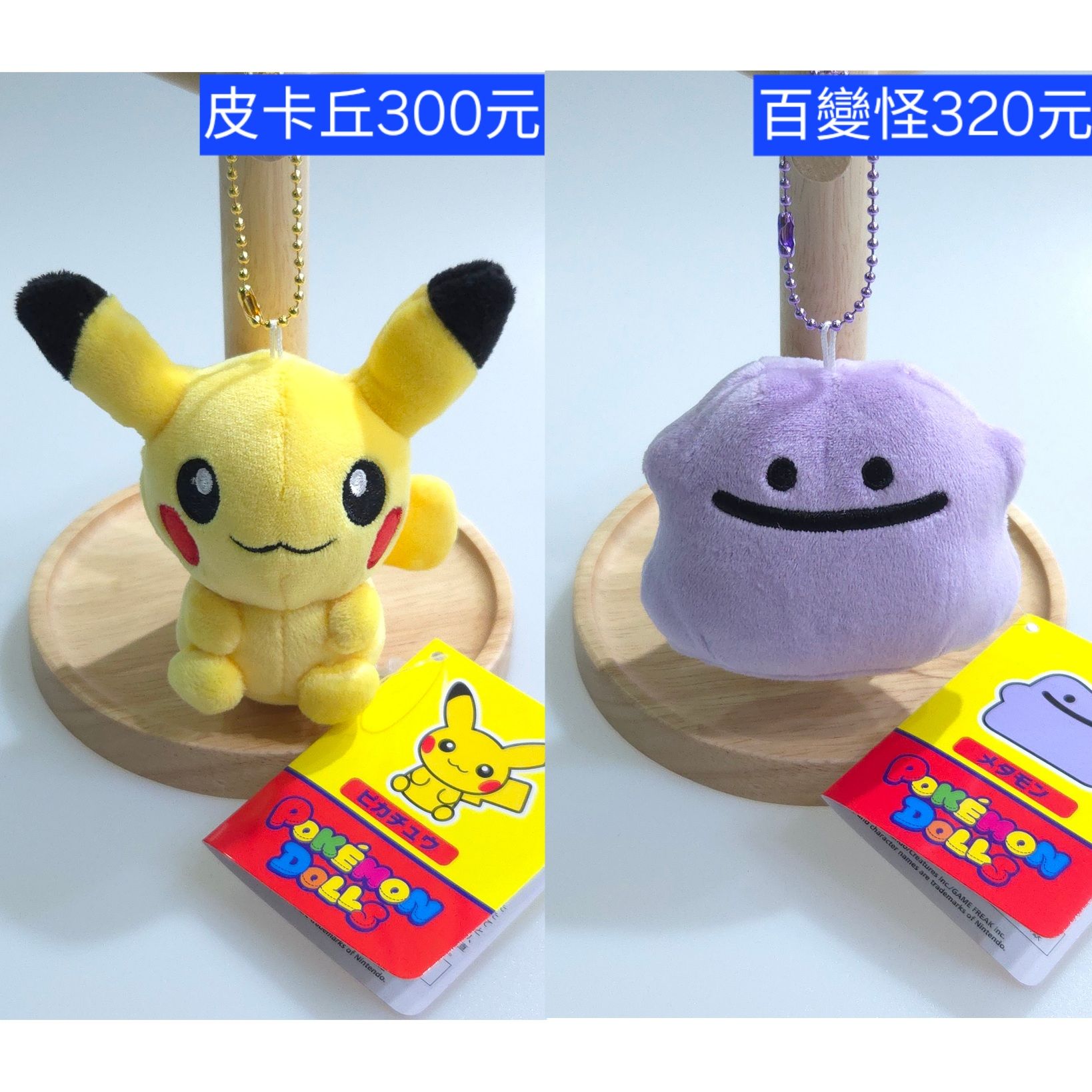 【P1】絨毛玩偶吊飾 dolls百變怪 皮卡丘 卡比獸 日本寶可夢中心原創商品 原價1210円
