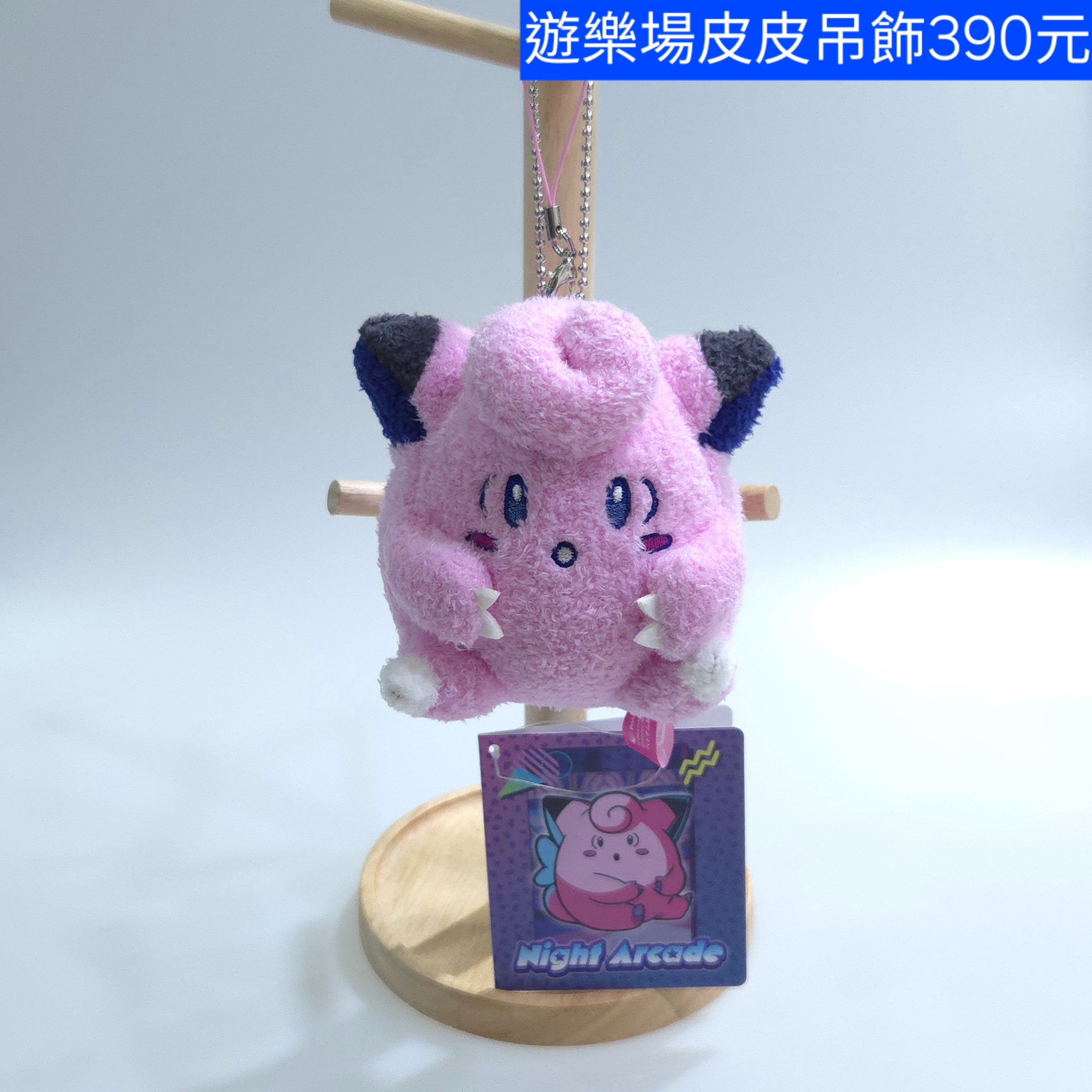 絨毛玩偶吊飾 遊樂場系列  皮皮 迷你龍 多邊獸 凱西   日本寶可夢中心原創商品 原價1650円