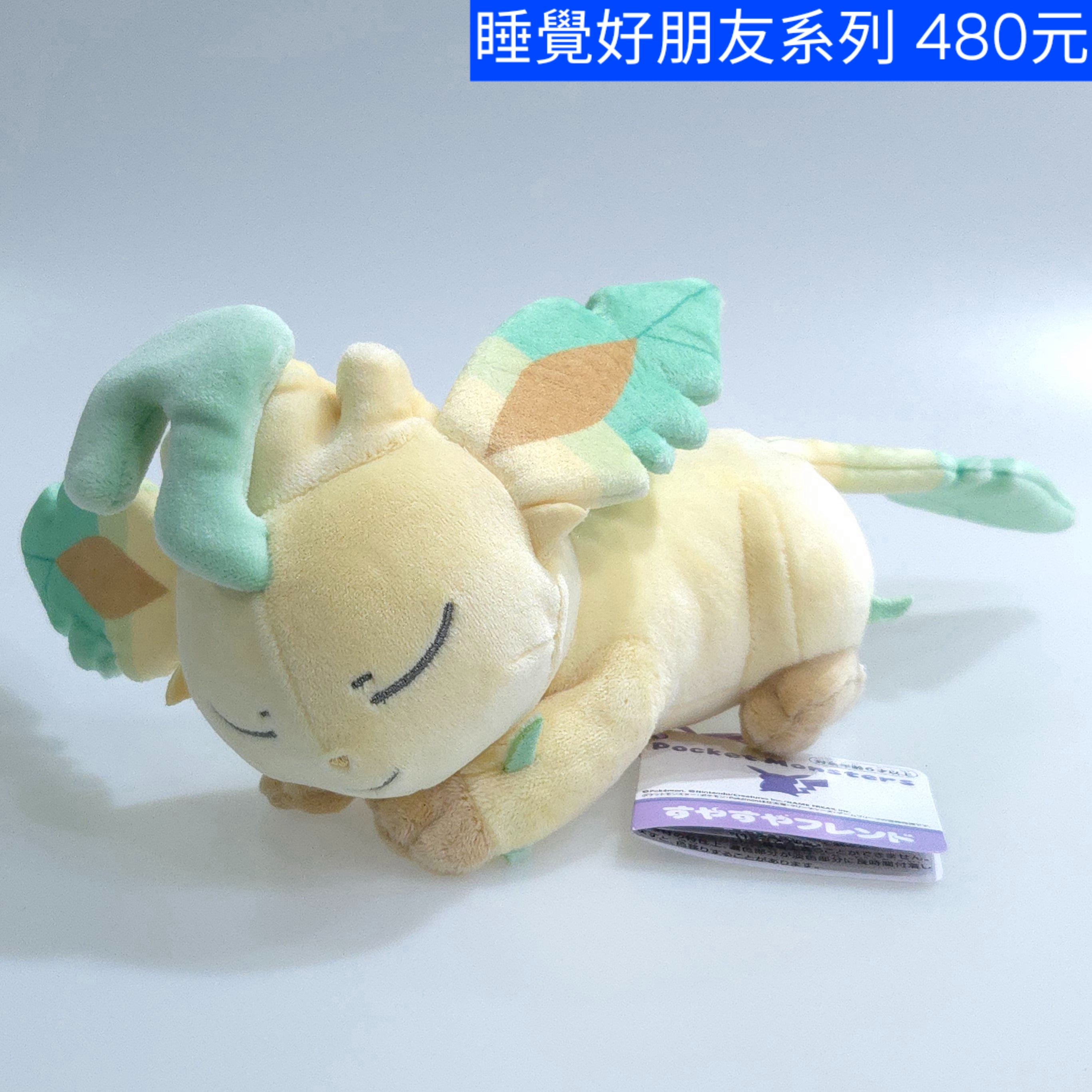 絨毛玩偶  睡覺好朋友系列 葉伊布 TAKARATOMY A.R.T.S出品 原價2420円