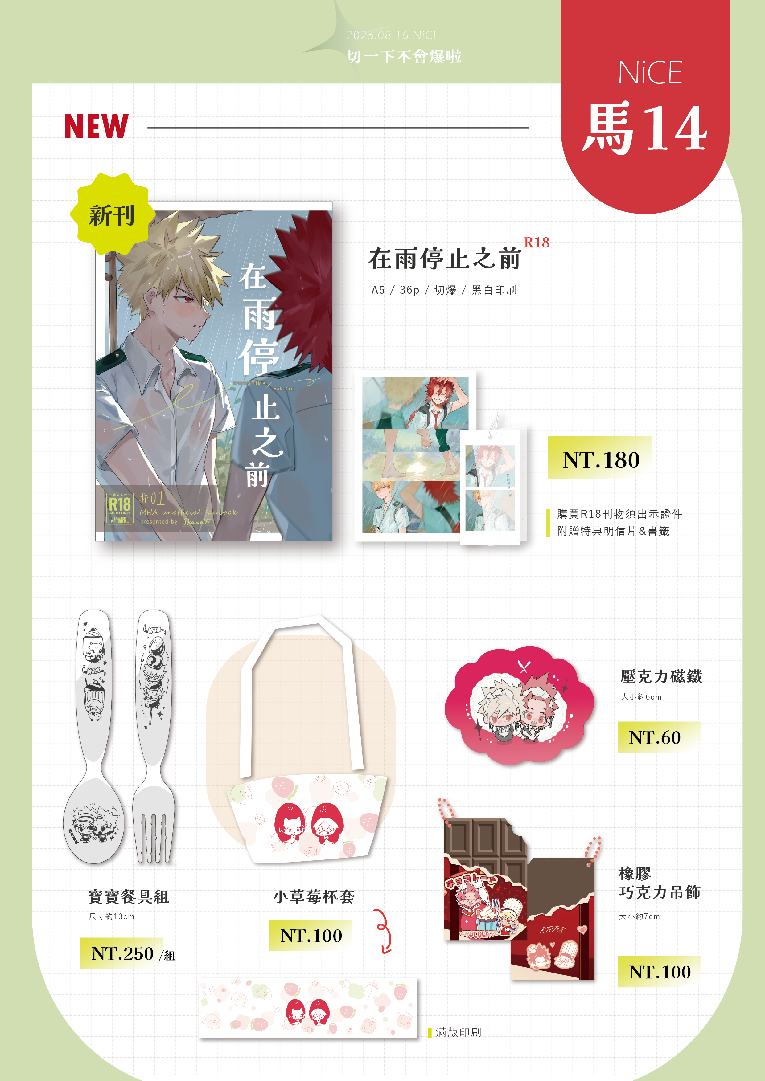 NiCE 新品