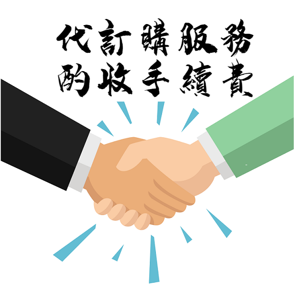 代訂購服務費用