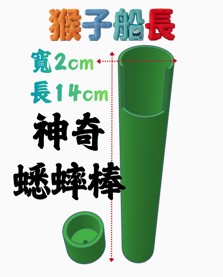 神奇蟋蟀棒