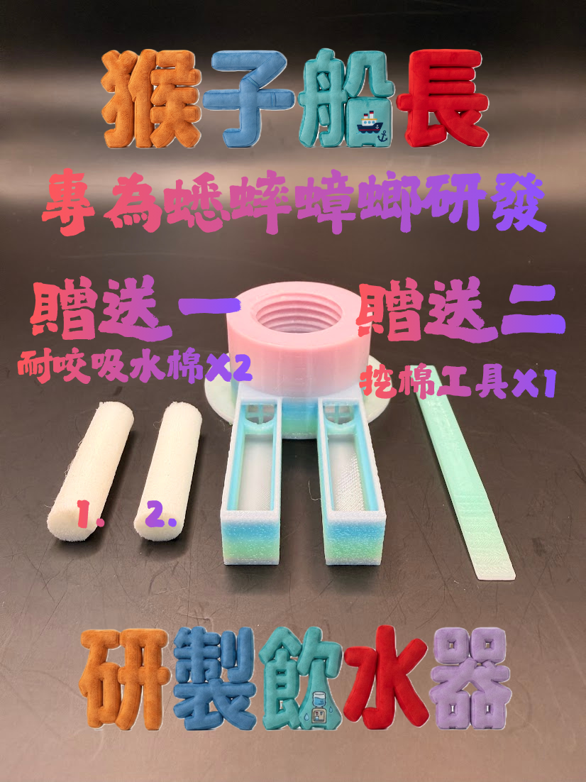 猴子船長 l 蟋蟀專用飲水器