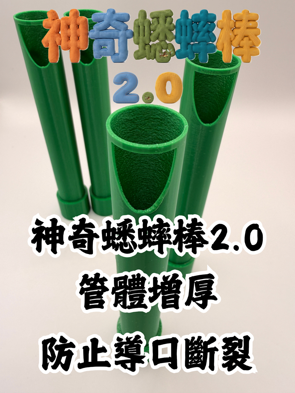 神奇蟋蟀棒
