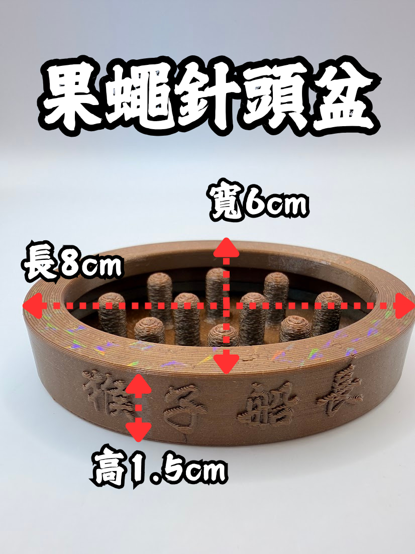 果蠅針頭盆