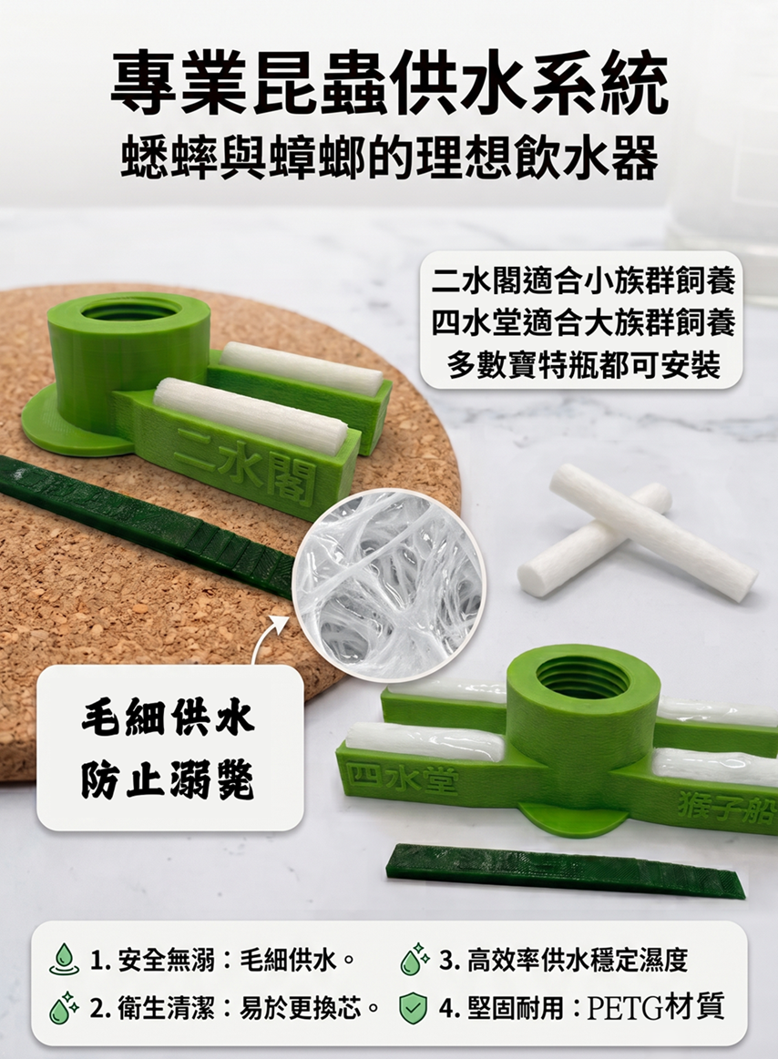 猴子船長 l 蟋蟀專用飲水器