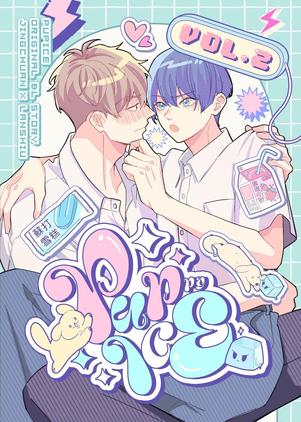 原創BL漫畫《PupICE》 Vol.2 預購