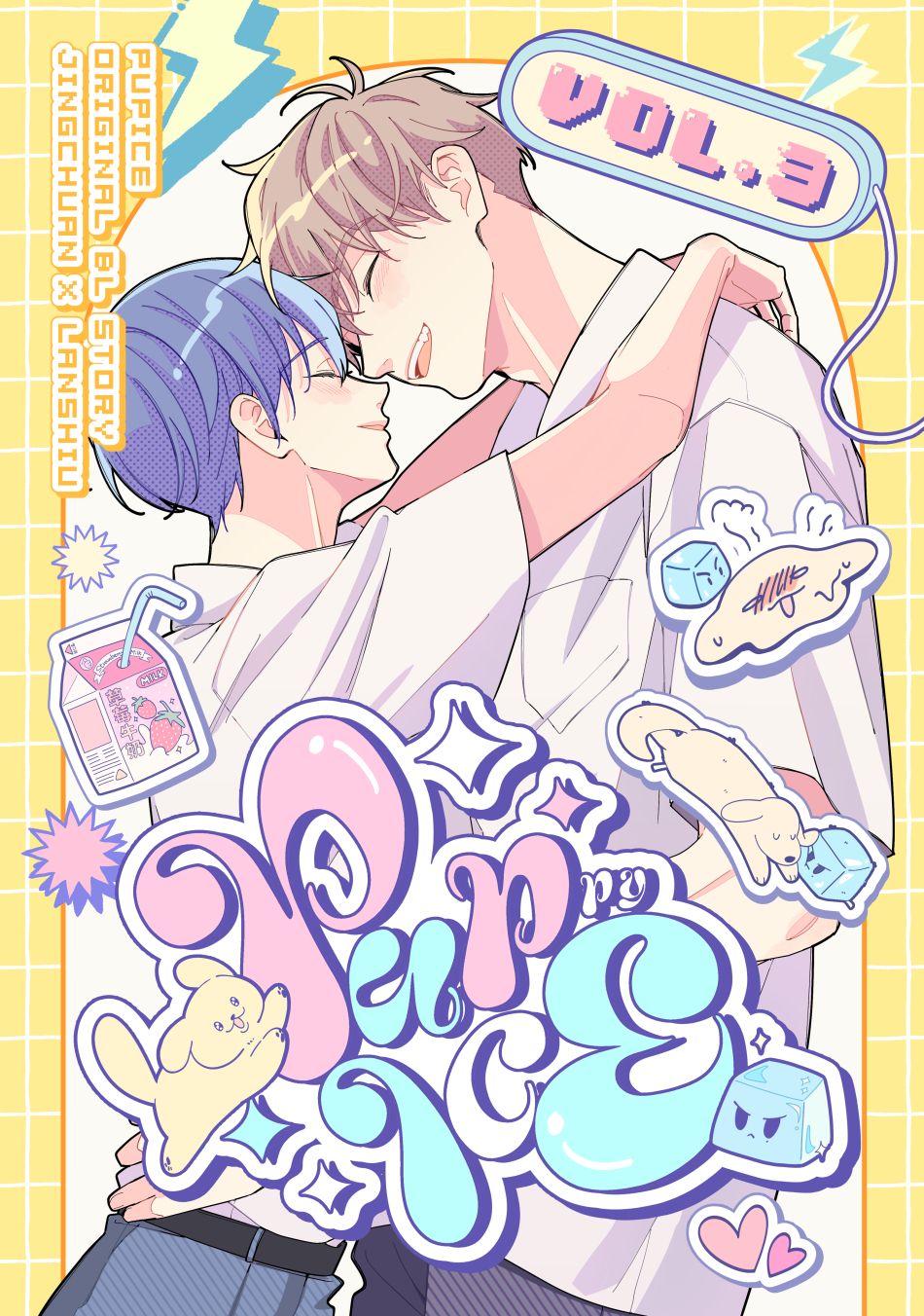 原創BL漫畫《PupICE》 Vol.3 完  預購