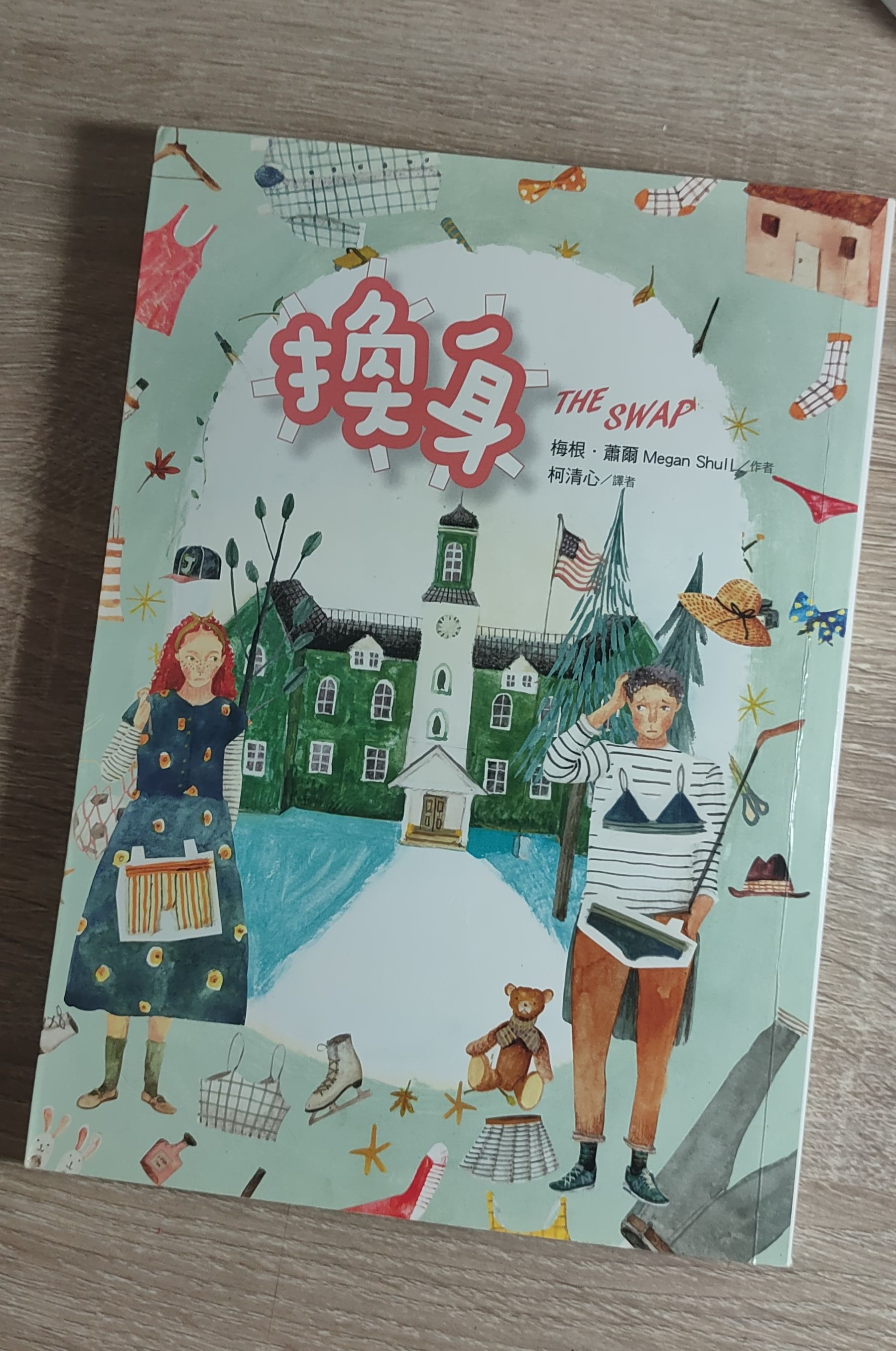 換身（二手書）