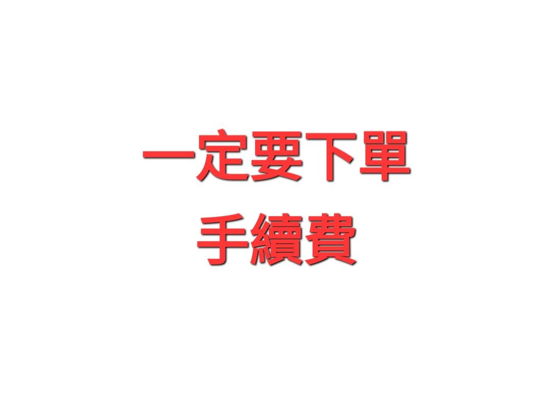 一定要下單手續費
