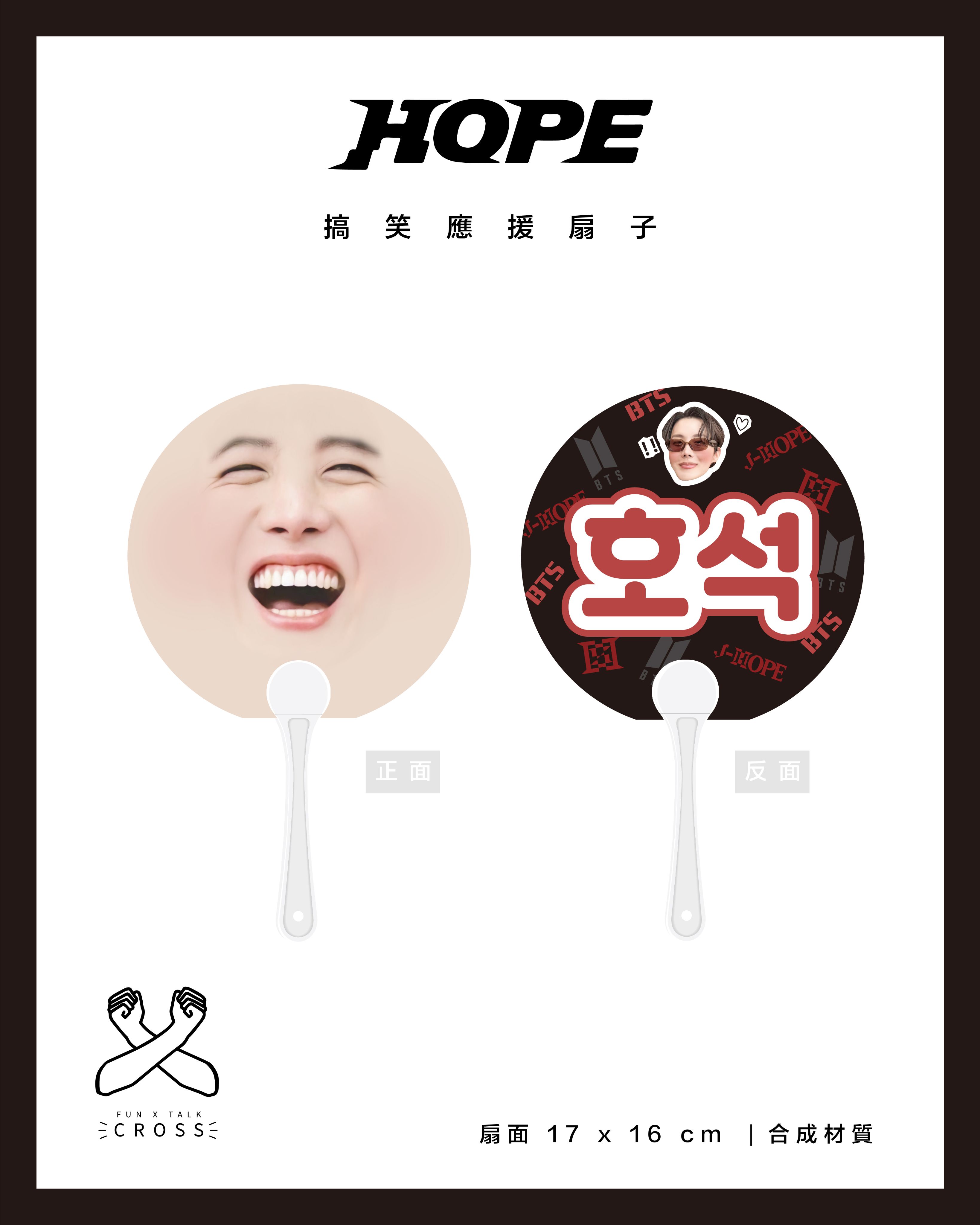 J-hope 搞笑應援扇子 翻牌必備！