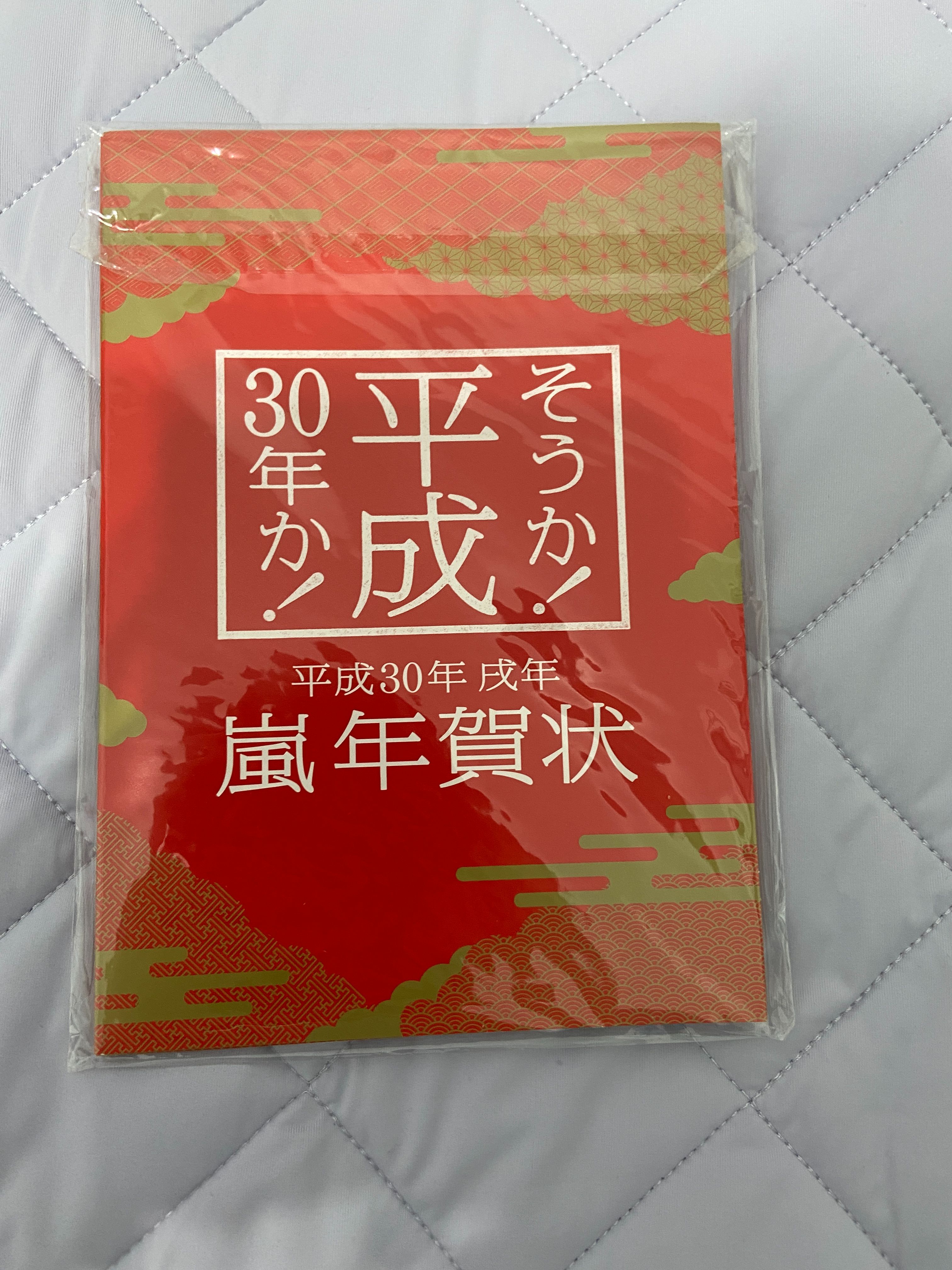 嵐 | ARASHI | 年賀狀，平成30年+隨機小禮