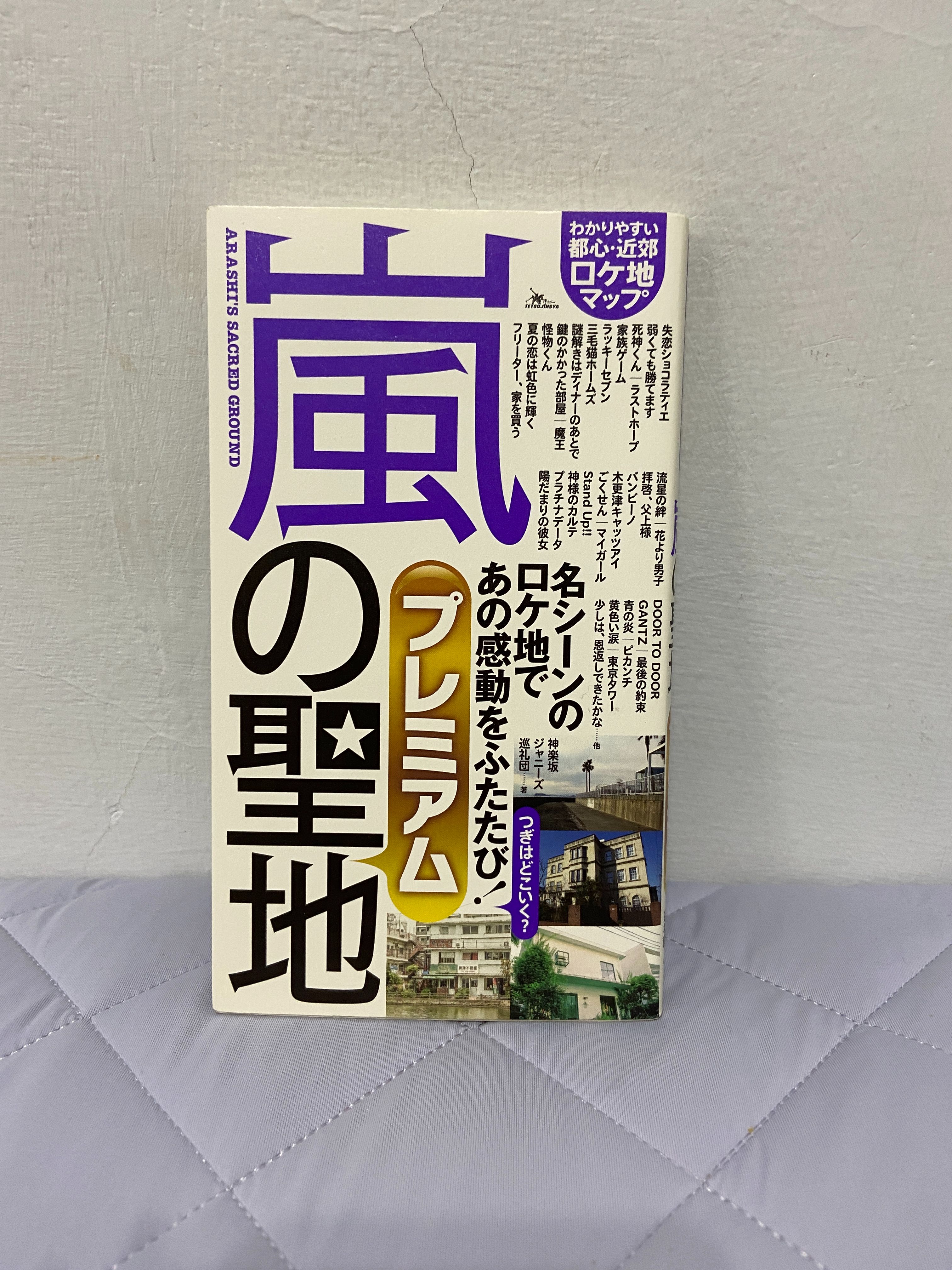 嵐 | ARASHI | 嵐の聖地プレミアム+隨機小禮