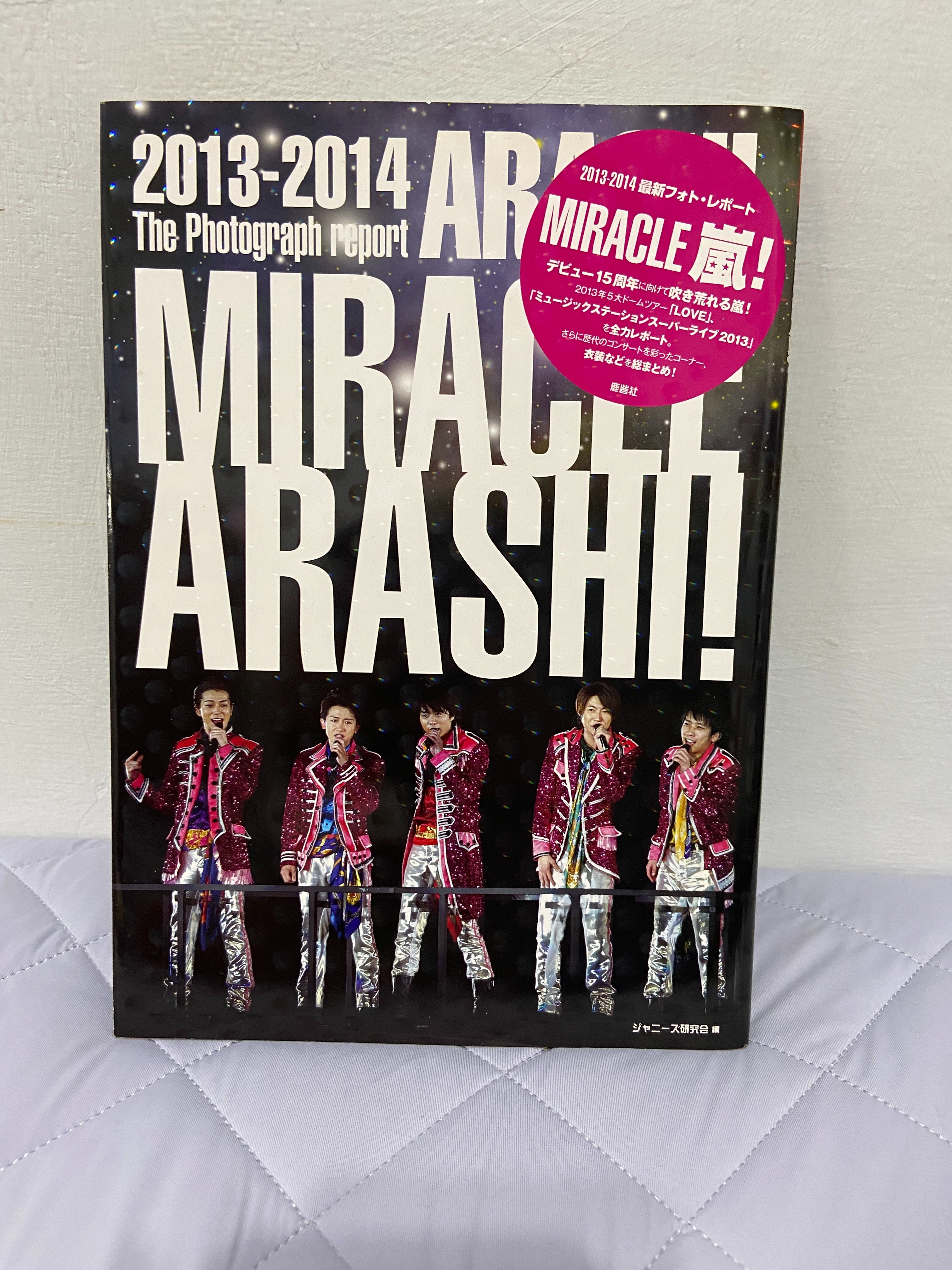 嵐 | ARASHI | MIRACLE嵐！2013－2014最新フォト・レポート+隨機小禮
