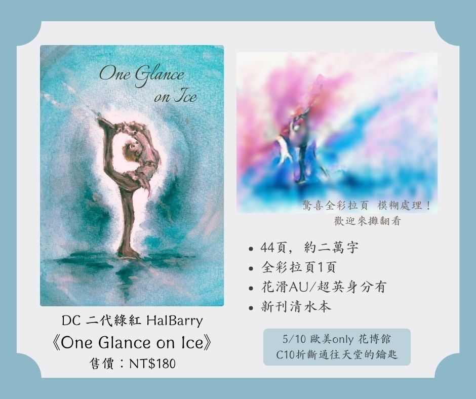花式滑冰AU 小說本《One Glance on Ice》HalBarry