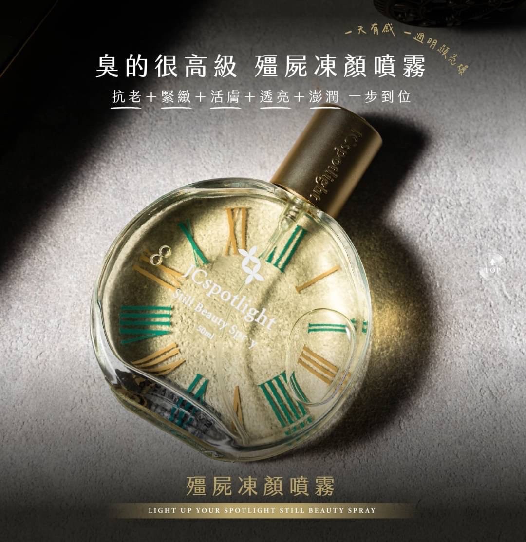 殭屍凍顏噴霧