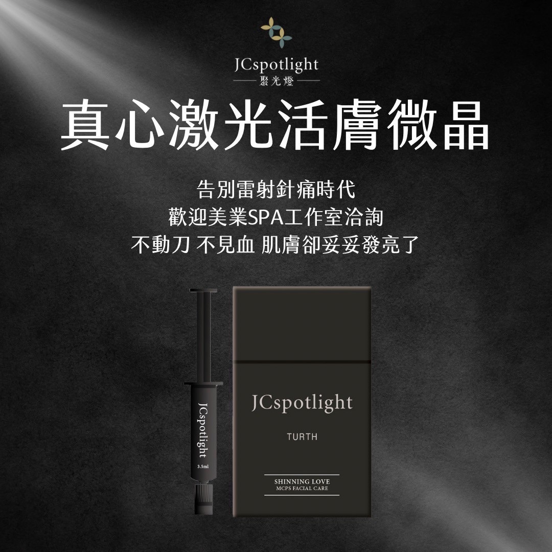 真心激光活膚微晶
