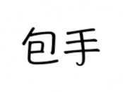 包手