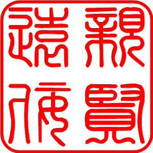 親賢遠佞精油