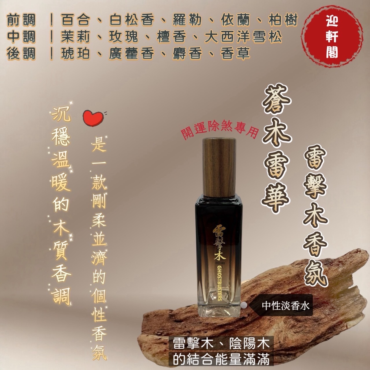 台灣現貨 迎軒閣雷擊木香氛香水 除穢化煞 淨化磁場 開運雷擊木香水 香水 迎軒閣代理商 城隍殿雷擊木香水 岡山城隍殿香水