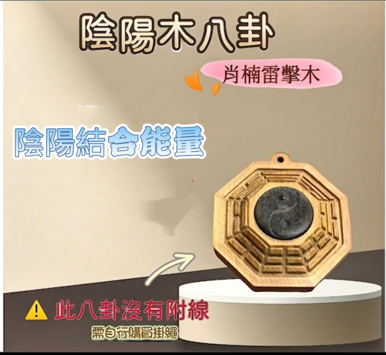 台灣現貨 迎軒閣授權 陰陽木八卦 肖楠雷擊木 木牌 驅邪 開運 增強磁場 城煌爺 開光 加持 雷擊木 陰陽木 吊牌 平安