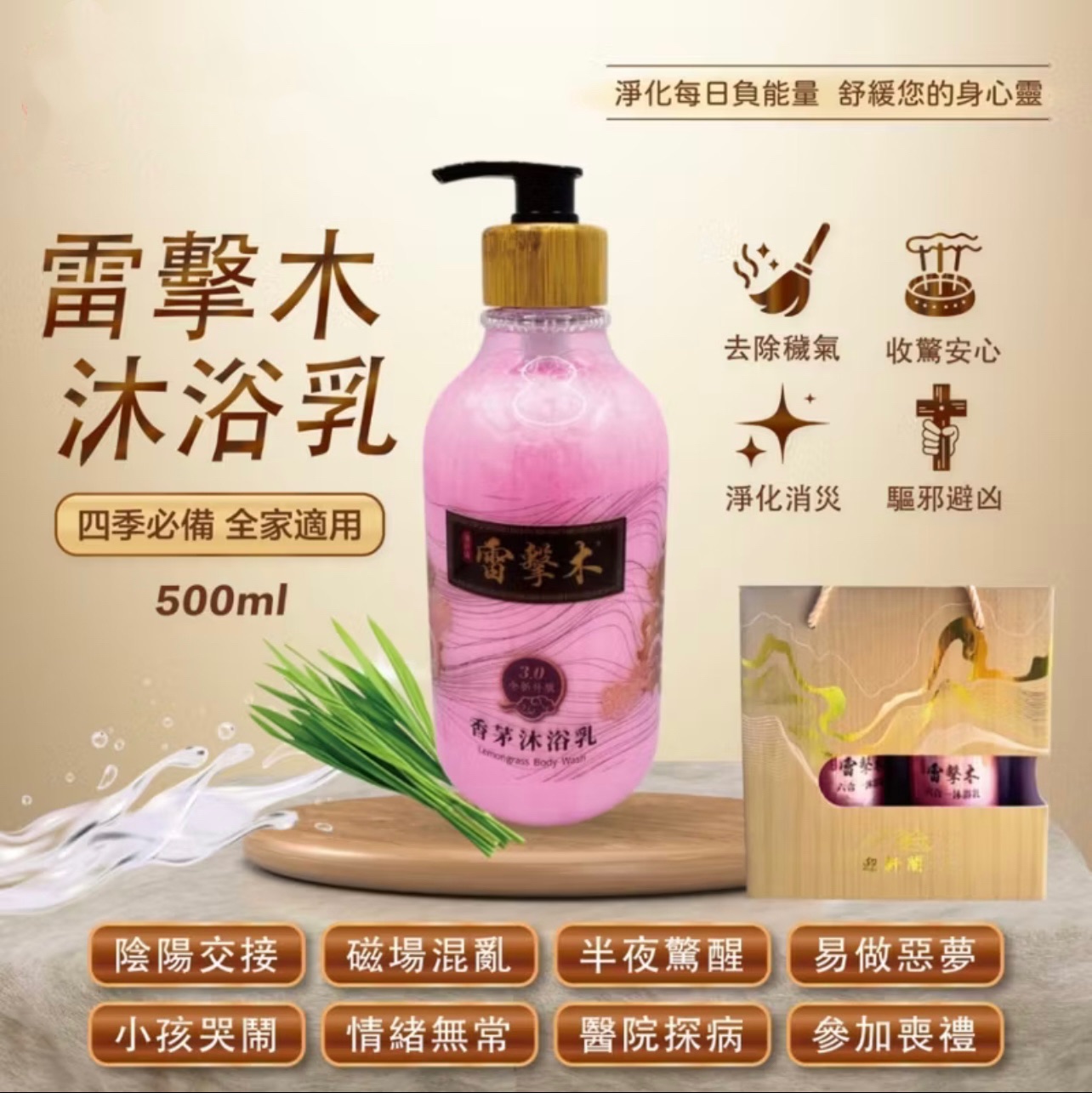 （現貨）雷擊木沐浴乳 除穢 化煞 開運 驅邪 避凶 淨化 磁場 改運 城隍爺沐浴乳 城隍殿 迎軒閣 肖楠木 陰陽木 烏木