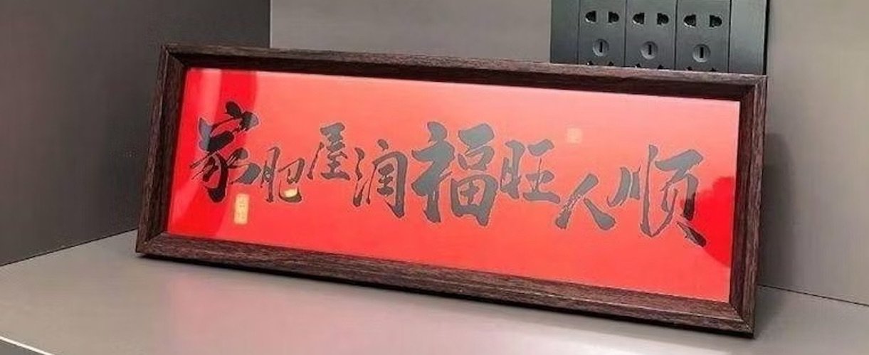 130.小擺件 桌面裝飾 小模型 新年中式書法 擺件復古相框字畫擺臺新年裝飾畫案頭擺件