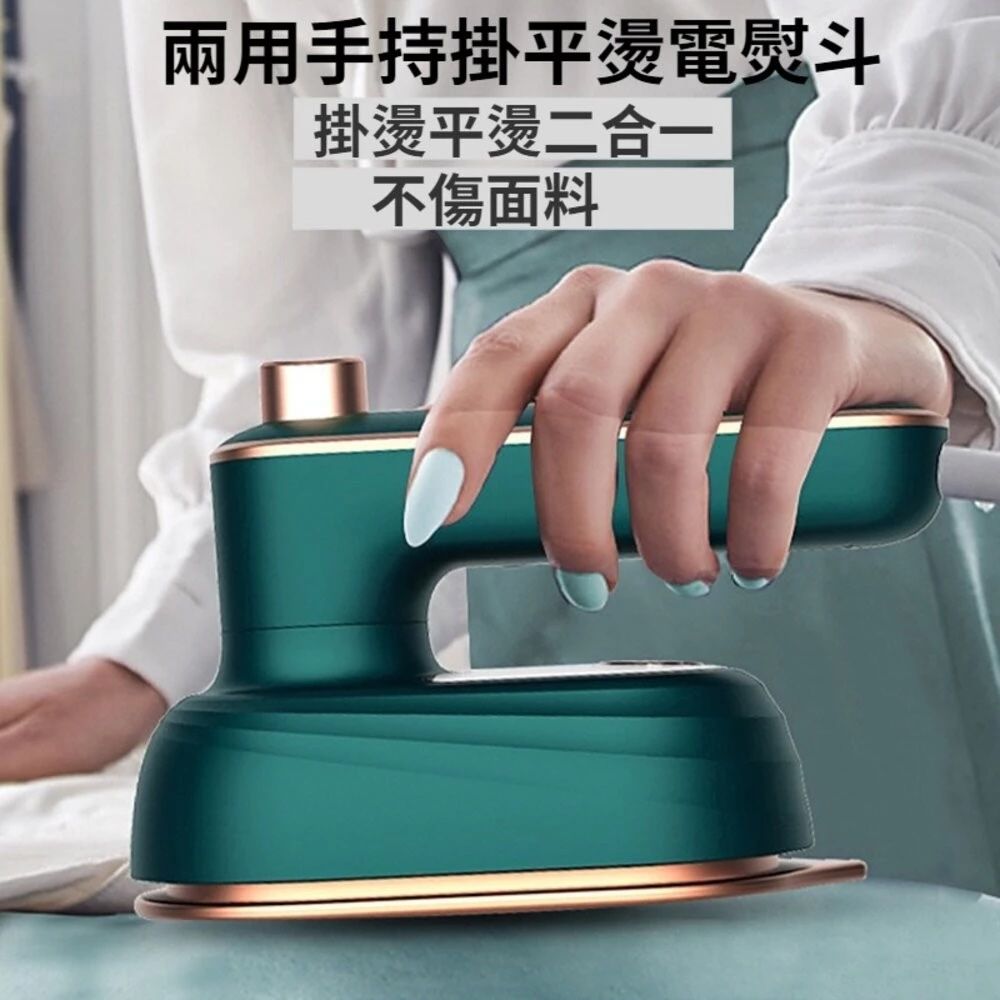 181.兩用手持掛燙機 電熨斗 蒸氣熨鬥 電熨鬥 小熨鬥 迷你熨鬥 乾濕兩用