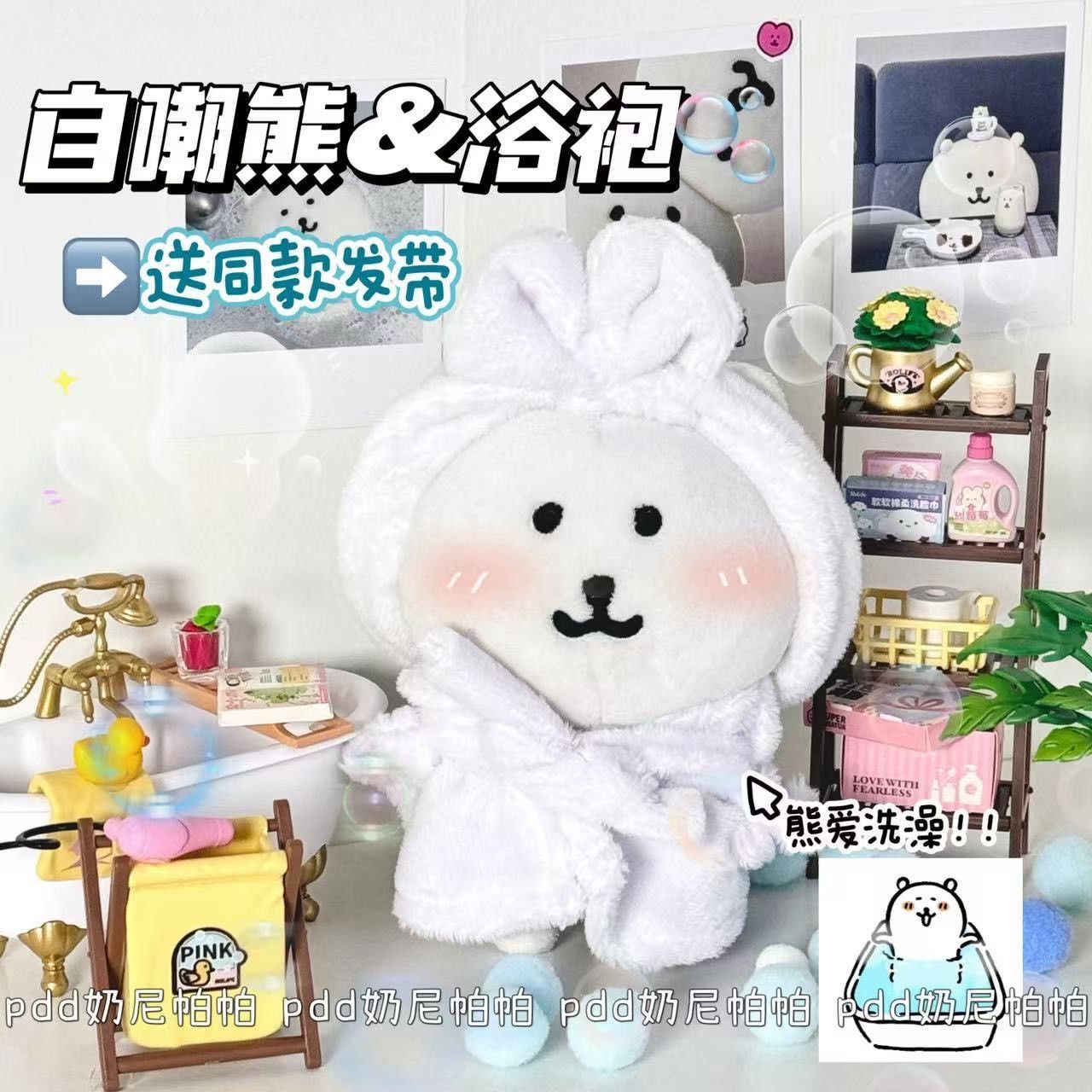 高顏值自嘲熊冬日泡澡浴袍娃衣10cm 棉花娃娃被窩娃衣套裝冬季配飾