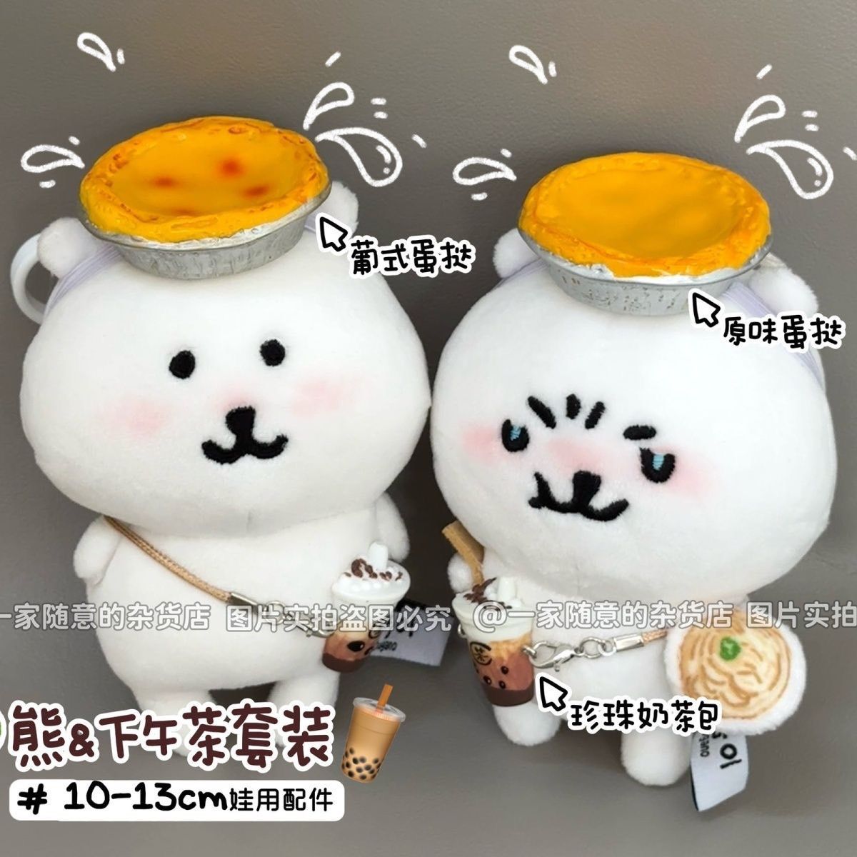 高顏值可愛10cm13cm自嘲熊娃衣套裝 蛋撻頭飾奶茶挎包娃娃裝飾配件