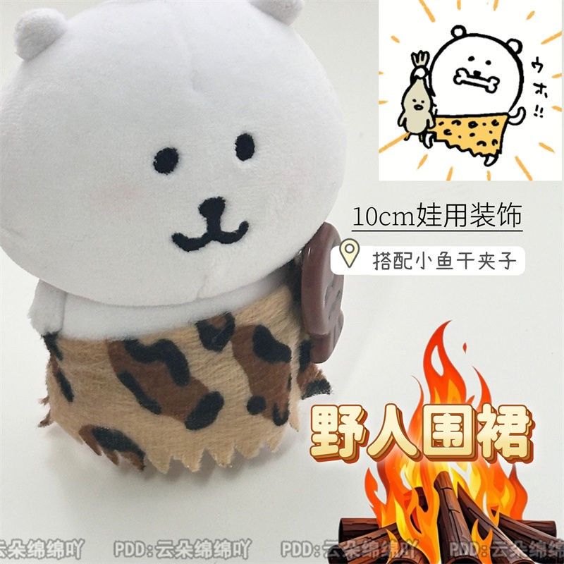 精緻野人圍裙套裝10cm棉花娃娃 裝飾圍裙娃衣自嘲熊裝飾配件平價