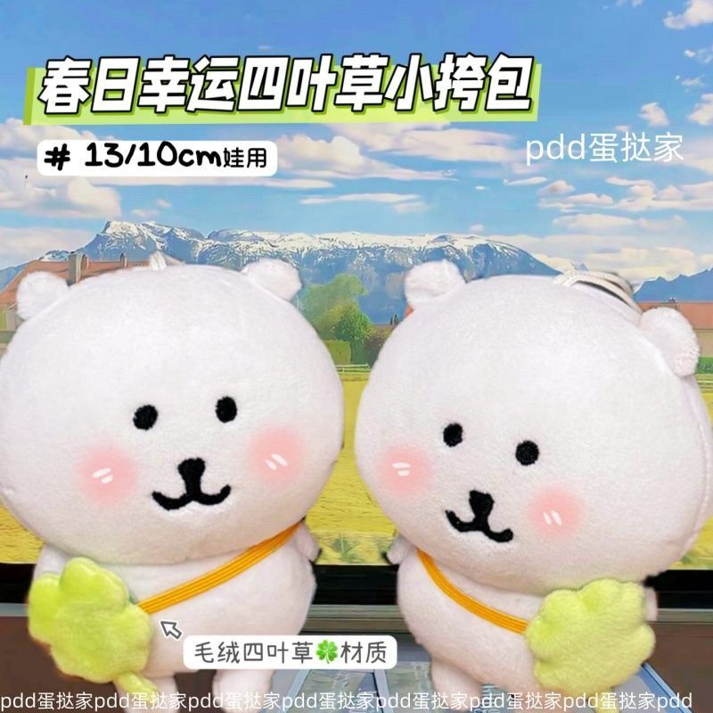春日幸運四葉草包10/13cm棉花娃娃 自嘲熊裝飾圍兜裝飾包小配件