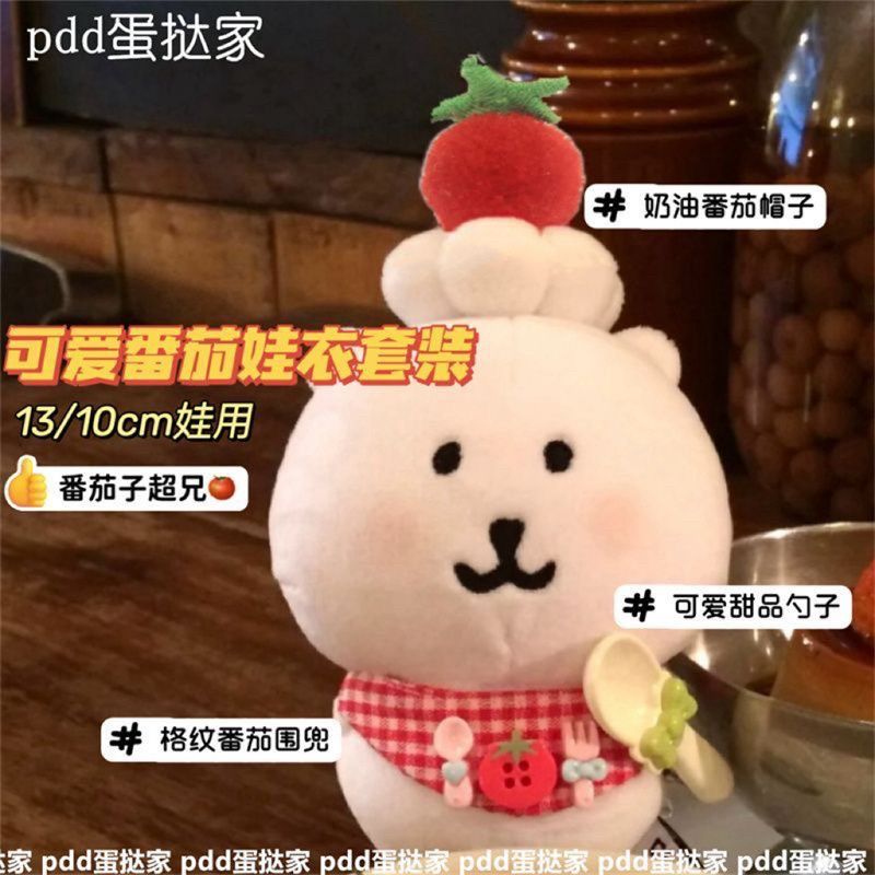 超萌可愛番茄娃衣套裝13/10cm棉花 娃娃自嘲熊裝飾圍兜番茄小帽子