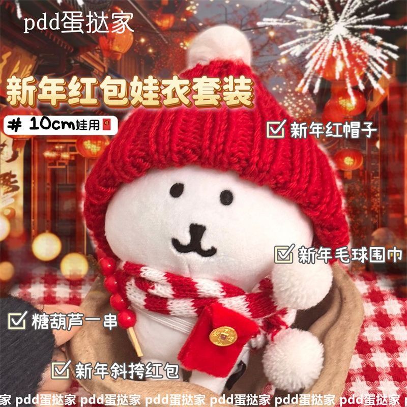 高顏值新年娃衣紅包套裝10cm娃用 棉花娃娃冬日自嘲熊帽子圍巾裝飾