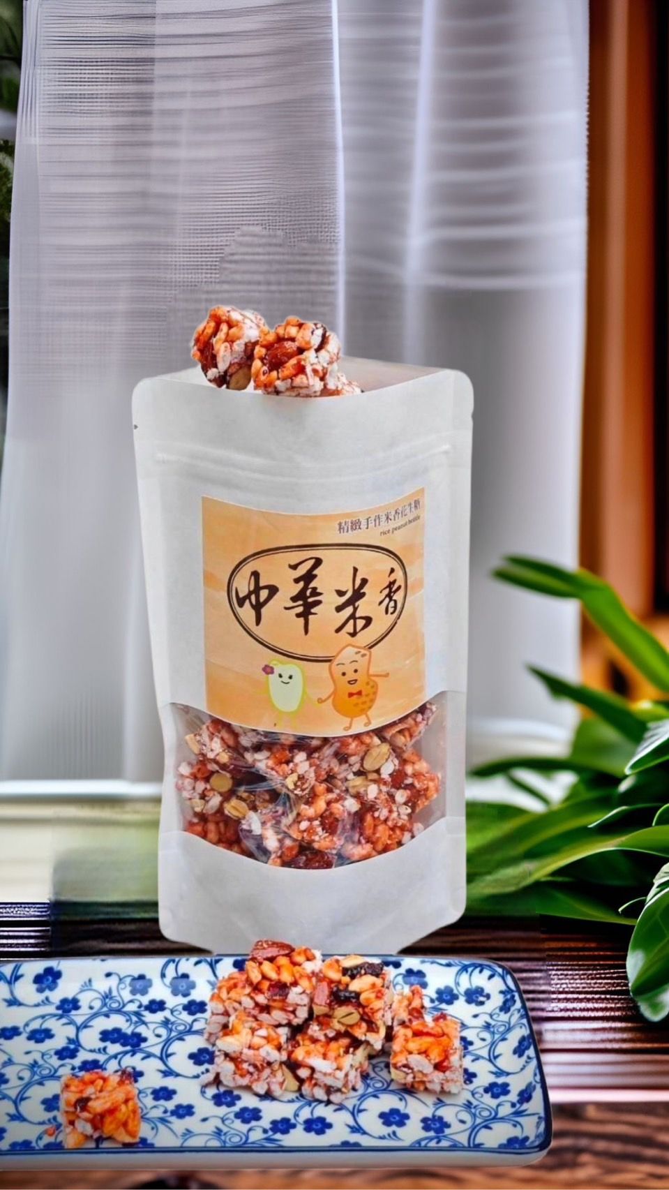 中華米香 -美味人生（蔓越莓）