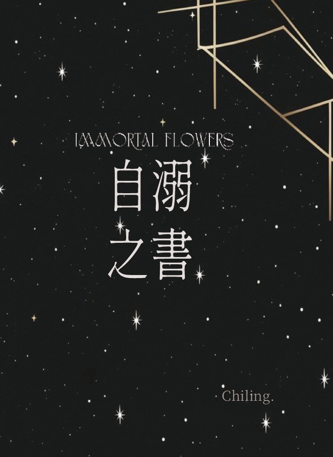 自溺之書