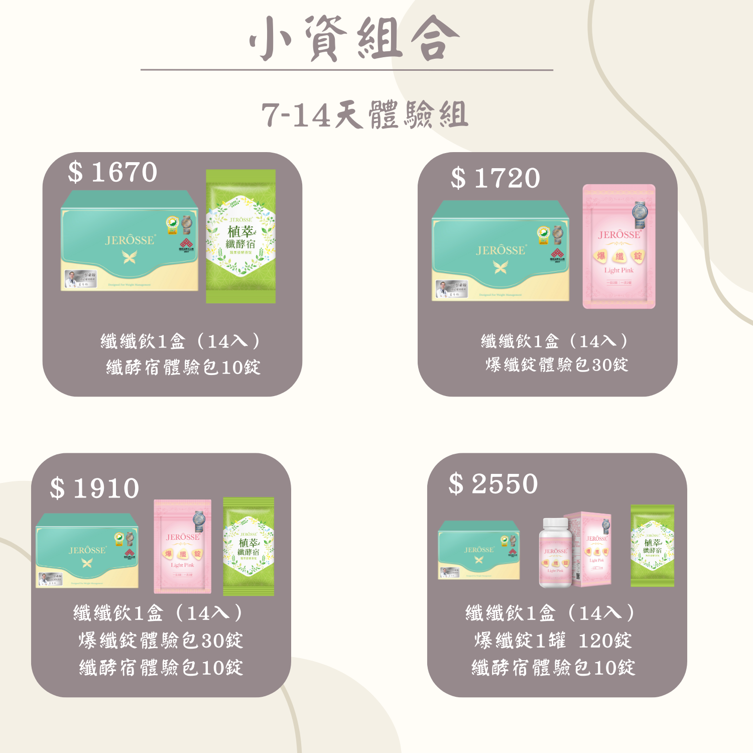 纖體小資組合
