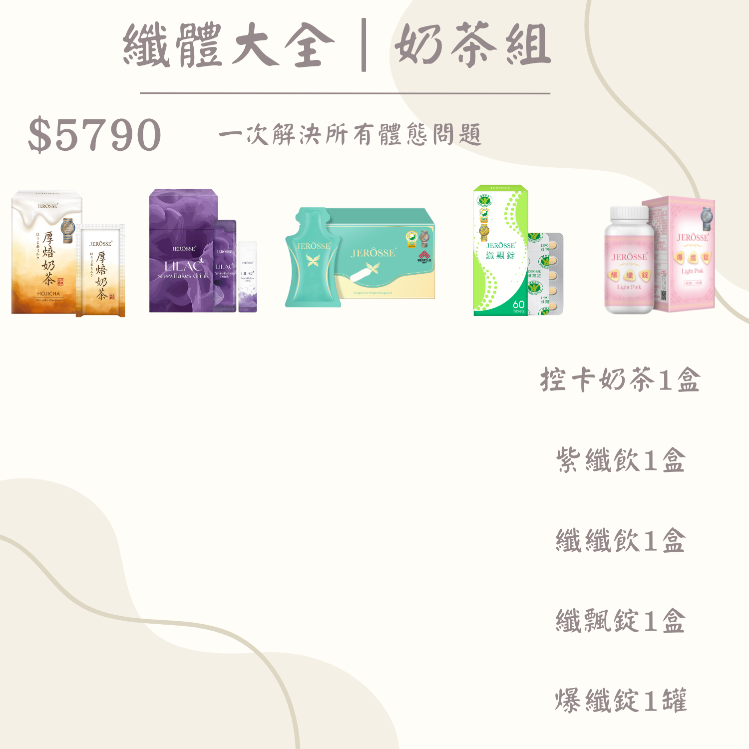 纖體大全｜奶茶、可可組