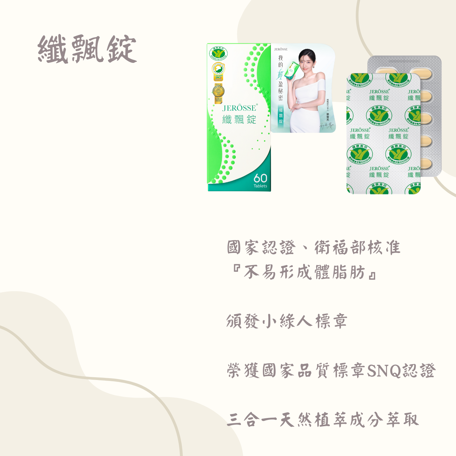 纖飄錠 郭雪芙代言 （60錠/盒）