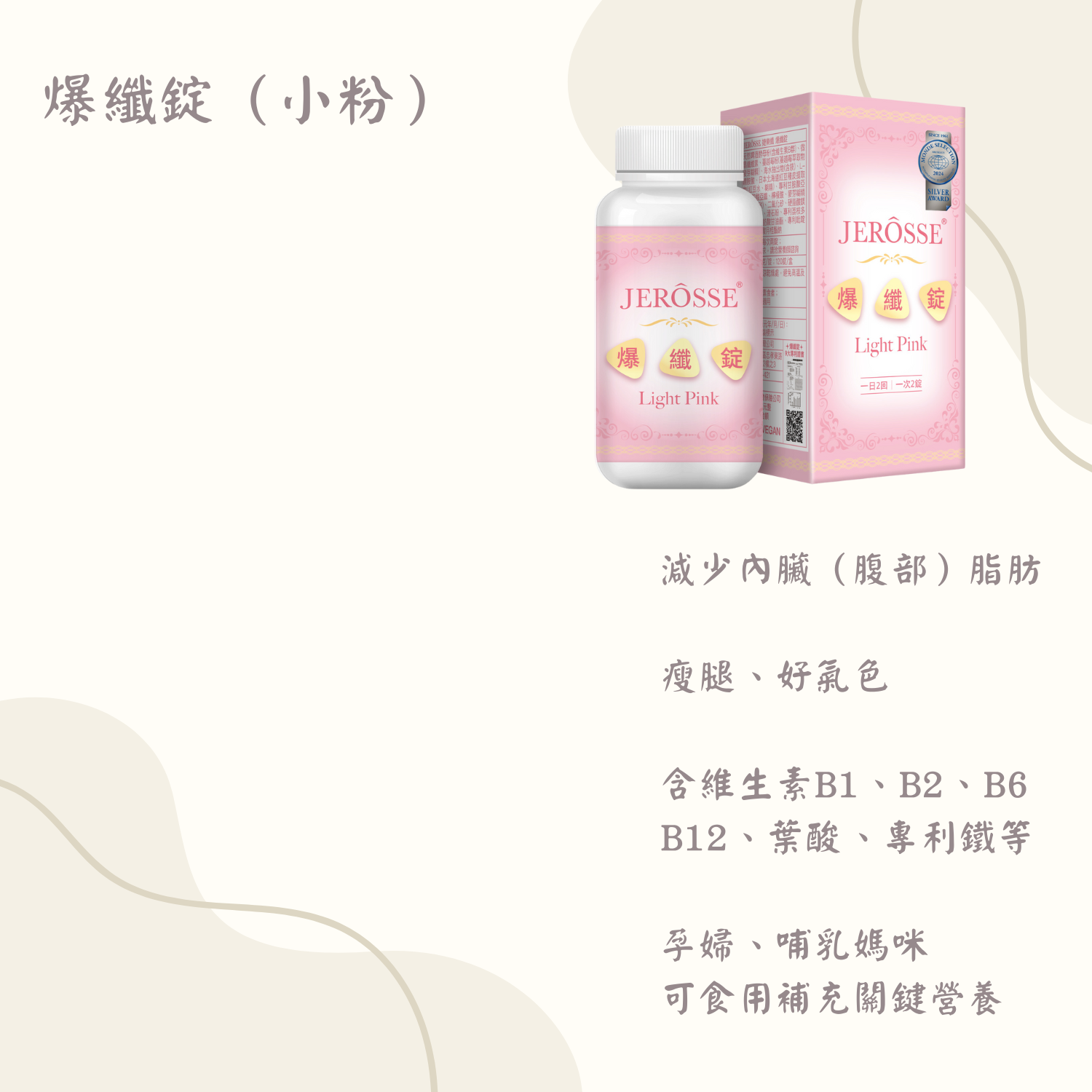 爆纖錠 （小粉）  （120顆/瓶）