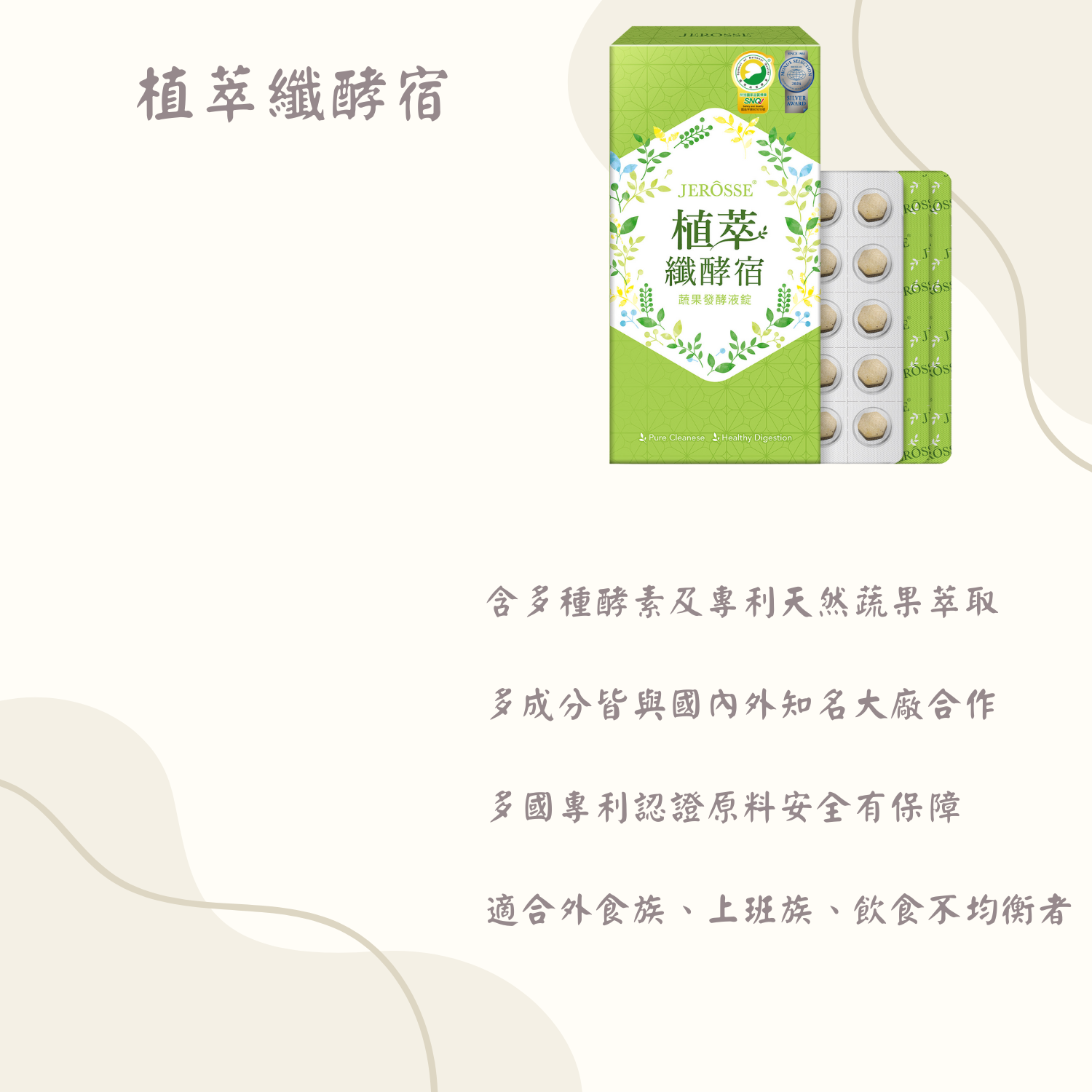 植萃纖酵宿 （60錠/盒）