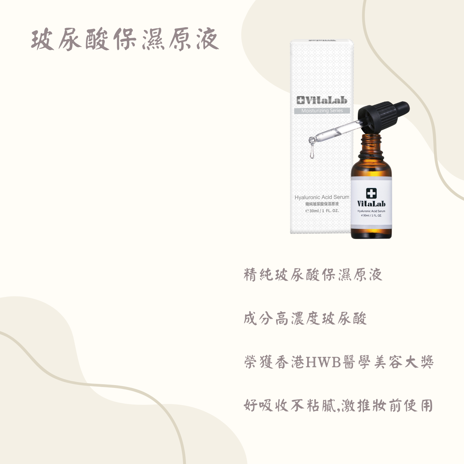 維科生醫 VitaLab 精純玻尿酸