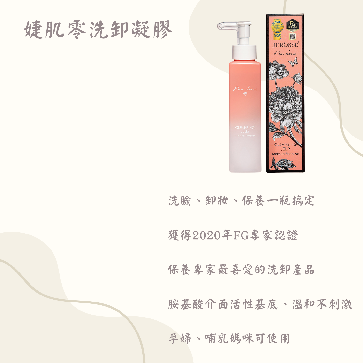 婕肌零 洗卸凝膠 （200ml）