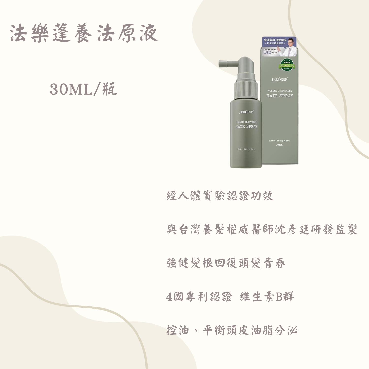 法樂蓬養髮原液 （法樂蓬強健活化養髮原液） （30 ml/瓶）