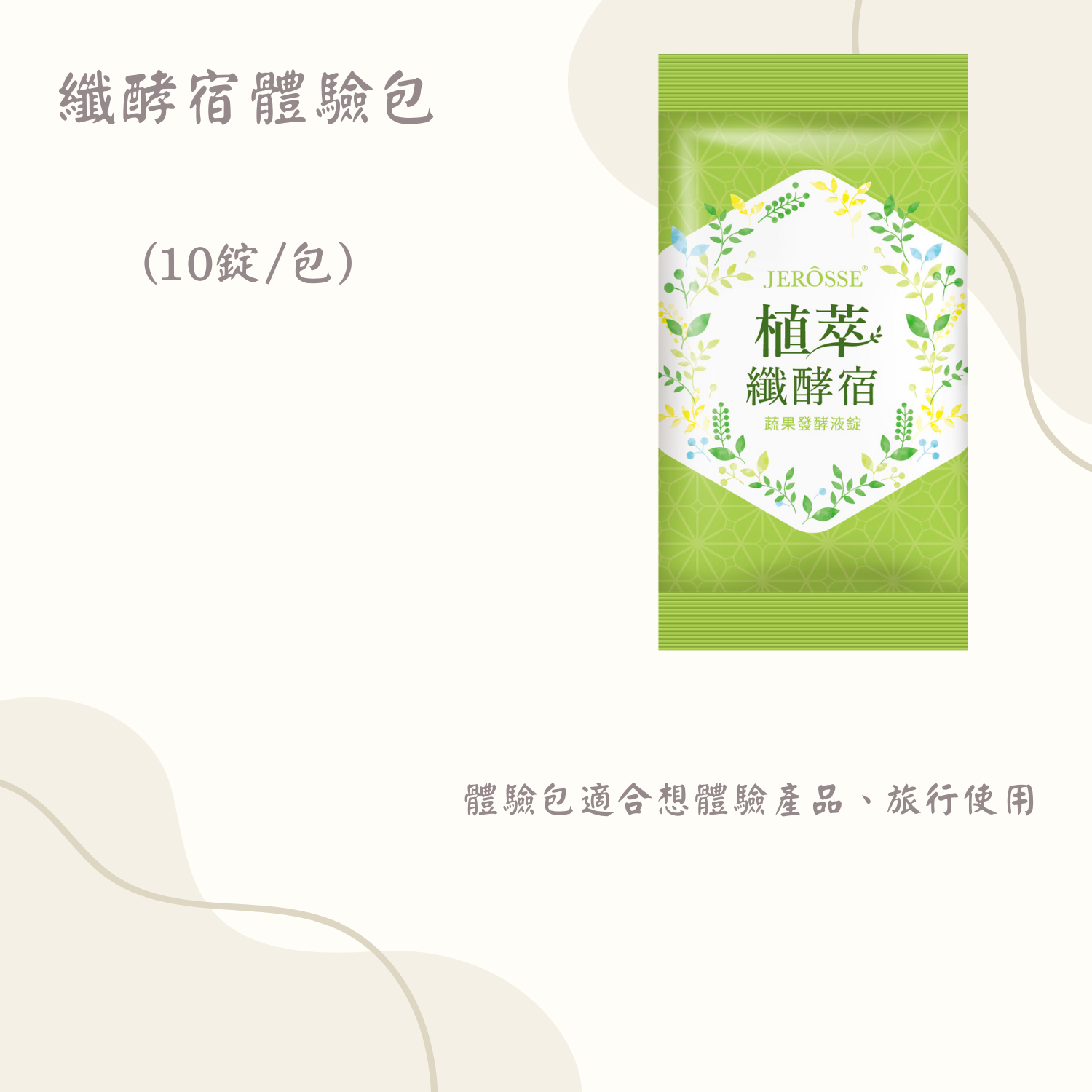 植萃纖酵宿 旅行體驗組 （體驗包x2）